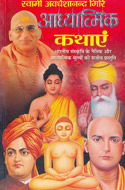 File:Adhyatamik Kathayain by Swami Avdheshananda-bookcover-image.jpg